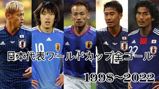 日本代表ワールドカップ全ゴール【1998~2022】
