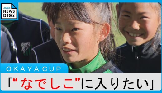 「ワールドカップに出たい」「なでしこジャパンに入りたい」 10歳以下のサッカー公式戦 OKAYA CUP