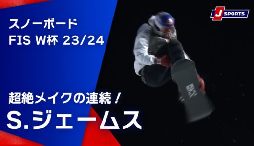 【超絶メイクの連続！S.ジェームス】スノーボード FIS ワールドカップ 2023/24 男子 ハーフパイプラークス大会 (1/20)#snowboard