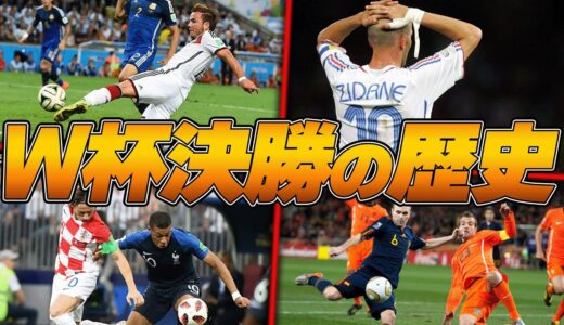 偉大な選手の退場、全勝同士の対決・・近年W杯決勝戦の歴史をまとめてみた【ドイツW杯〜ロシアW杯】