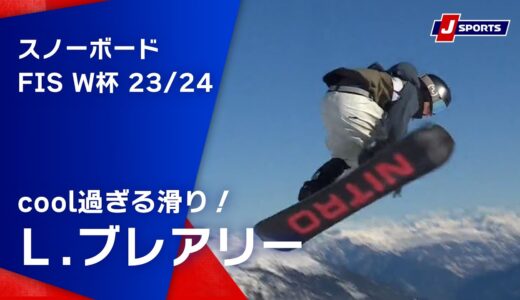 【cool過ぎる滑り！Ｌ.ブレアリー】スノーボード FIS ワールドカップ 2023/24 男子 スロープスタイルラークス大会 (1/20)#snowboard