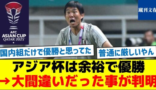 【日本優勝と思ってる人達へ】アジア杯は余裕で優勝→大間違いだった事が判明