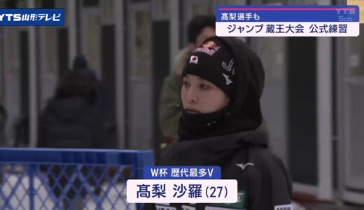 蔵王でスキージャンプ女子W杯公式練習 高梨選手ら続々