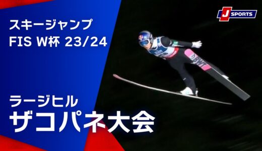 【SNOW JAPAN HIGHLIGHT 2023/24】スキージャンプ FIS ワールドカップ 2023/24 男子 ラージヒル ザコパネ大会(1/20-21)#jump