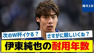 【次のW杯までいけのか？】伊東純也の耐用年数