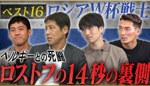 ワールドカップ戦士が語る南アフリカ・ブラジル・ロシアW杯 【遠藤航・原口元気・西野朗・槙野智章・今野泰幸・阿部勇樹・松井大輔・川口能活・中村俊輔】