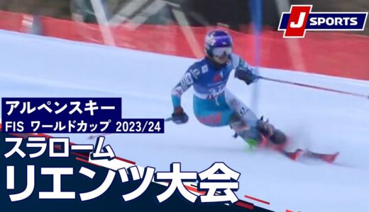【SNOW JAPAN HIGHLIGHT 2023/24】アルペンスキー FIS ワールドカップ 2023/24  女子 スラローム リエンツ大会(12/29)#alpine