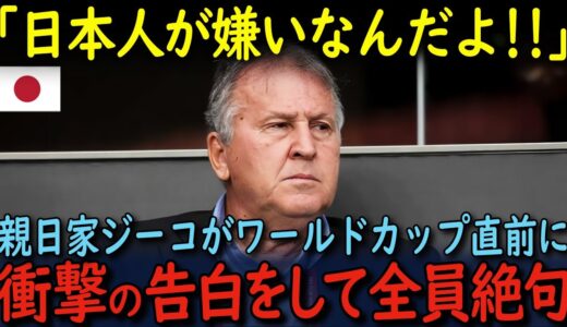 【海外の反応】「日本を快く思っていない」サッカーの神様ジーコがワールドカップ直前に日本代表へ伝えた内容が世界中で話題に！？