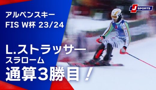 【L.ストラッサ― スラローム通算3勝目！】アルペンスキー FIS ワールドカップ 2023/24 男子 スラロームキッツビューエル大会(1/21)#alpine