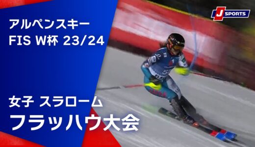 【SNOW JAPAN HIGHLIGHT 2023/24】アルペンスキー FIS ワールドカップ 2023/24　女子 スラローム フラッハウ大会（1/16)#alpine