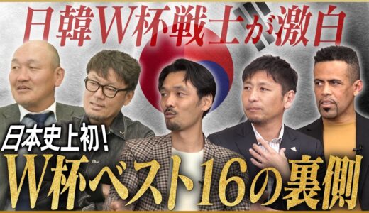 【夢舞台】ワールドカップ戦士が語るフランス・日韓・ドイツW杯 【中村俊輔・秋田豊・川口能活・森岡隆三・戸田和幸・中田浩二・ 三都主アレサンドロ・玉田圭司・坪井慶介】