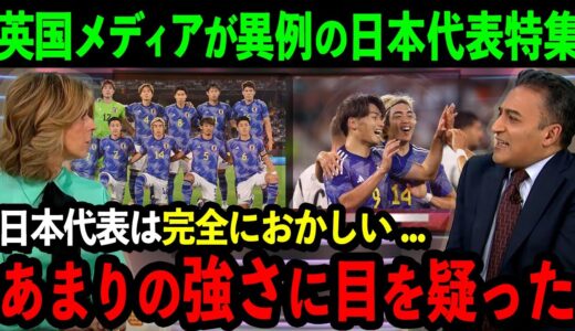 日本代表の強さを英国紙が異例の特集報道「日本代表の強さには恐怖すら感じる」歴代最強軍団が全世界から注目され異例のお祭り騒ぎに...【海外の反応/サッカー日本代表】