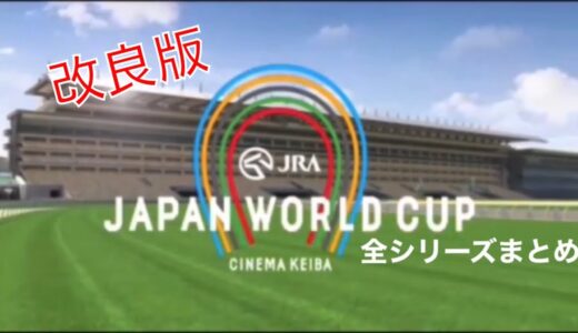 JAPAN WORLD CUP 全シリーズまとめ (改良版)