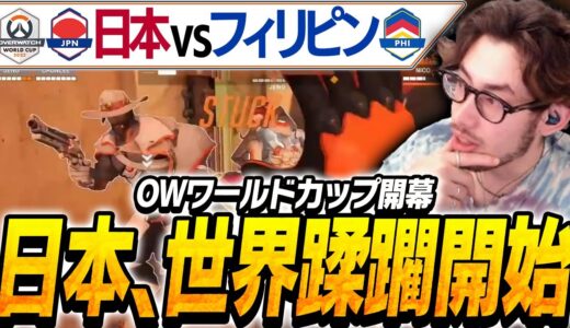 OWワールドカップついに開幕！フィリピンを蹂躙する日本代表【Overwatch2】