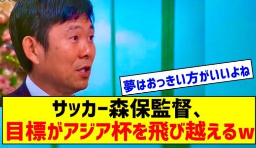 【朗報】サッカー森保監督 「目標は…ワールドカップ優勝！野心を持ってやっていきたい」