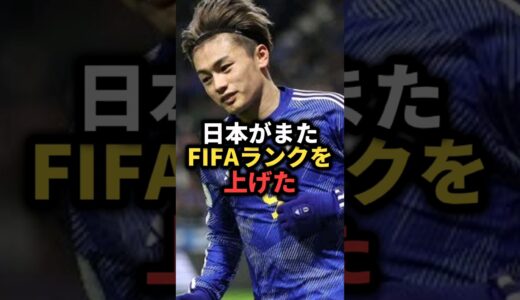 日本がまたFIFAランクを上げた