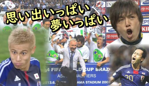 【思い出いっぱいザックジャパン】2014W杯 日本代表 アジア予選 全試合ハイライト