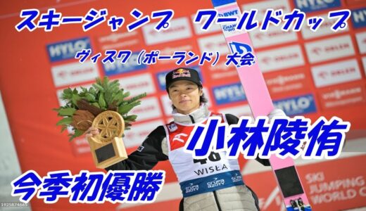 スキージャンプ　ワールドカップ　ヴィスワ大会　＃小林陵侑　逆転で　今季初優勝