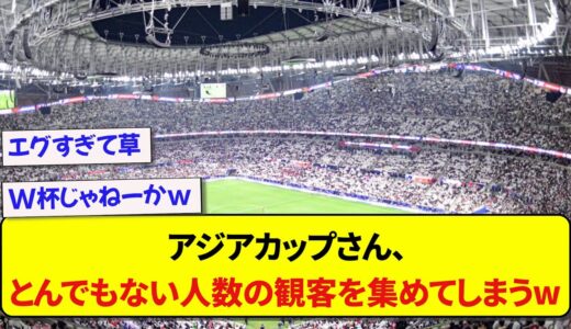 アジアカップさん、とんでもない人数の観客を集めてしまうwwwww