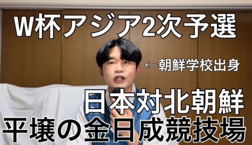 W杯アジア2次予選日本対北朝鮮の開催地が平壌の金日成競技場に決定。