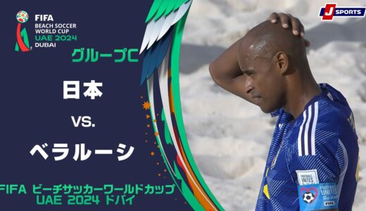 【ハイライト】日本 vs. ベラルーシ｜FIFA ビーチサッカー ワールドカップ UAE 2024 ドバイ グループC  #soccer