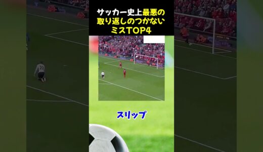 サッカー史上最悪の取り返しのつかないミスTOP4 #サッカー #カリウス #サッカー解説