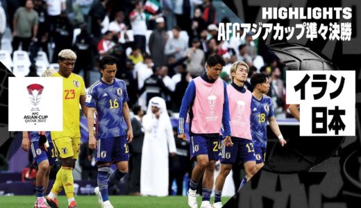 【イラン×日本｜ハイライト】日本はイランに敗れ、ベスト8で姿を消す...｜AFCアジアカップ準々決勝