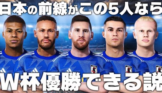 日本代表の前線がメッシ・ロナウド・ネイマール・エムバぺ・ハーランドならW杯優勝できる説！