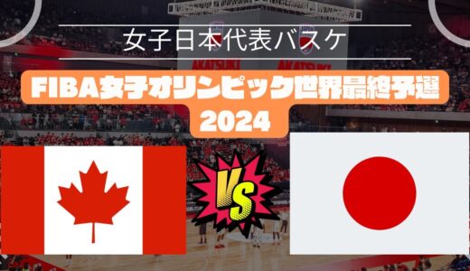 【FIBA女子オリンピック世界最終予選2024】日本🆚カナダ！2024年2月11日