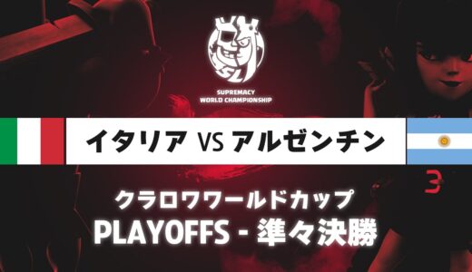 【クラロワワールドカップ】イタリア VS アルゼンチン | プレイオフ 準々決勝 | WORLD CHAMPIONSHIP [日本語]