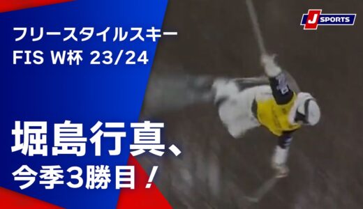 【堀島行真、今季3勝目！】フリースタイルスキー FIS ワールドカップ 2023/24 男子 モーグル ウォータービル大会 (1/26)#mogul