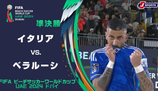 【ハイライト】イタリア vs. ベラルーシ｜FIFA ビーチサッカー ワールドカップ UAE 2024 ドバイ 準決勝  #soccer