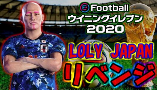 【ウイイレ2020】LOLY JAPANでワールドカップ優勝する　WCリベンジマッチ編