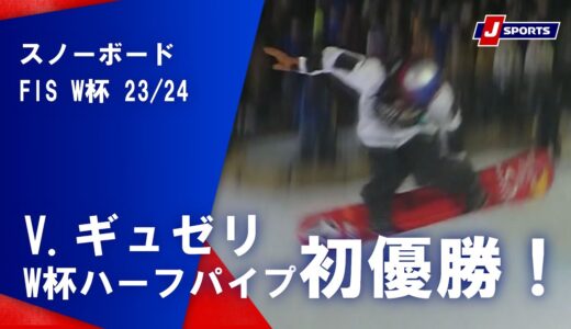 【V.ギュゼリW杯ハーフパイプ初優勝！】スノーボード FIS ワールドカップ 2023/24 男子 ハーフパイプカルガリー大会(2/10)#snowboard