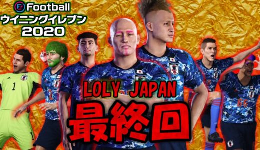 【ウイイレ2020】LOLY JAPANでワールドカップ優勝する　最終回