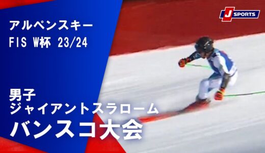 【SNOW JAPAN HIGHLIGHT 2023/24】アルペンスキー FIS ワールドカップ 2023/24 男子 ジャイアントスラローム バンスコ大会(2/10)#alpine