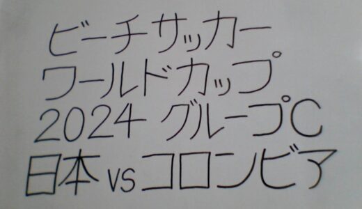 ビーチサッカーワールドカップ グループC第1節 日本VSコロンビア【ビーチサッカー日本代表応援します！】