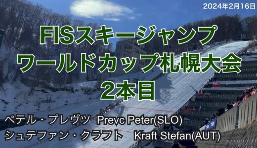 FlSスキージャンプワールドカップ札幌大会　2本目プレヴツ•クラフト