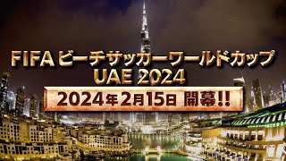 FIFAビーチサッカーワールドカップUAE2024 2月15日開幕！