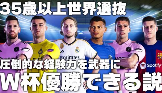 【35歳以上世界選抜】圧倒的な経験力を武器にW杯優勝できる説！【2024年版】