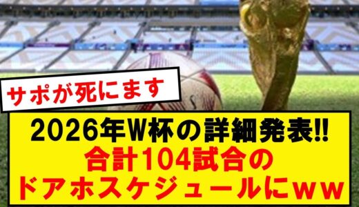 【速報】2026年W杯の詳細が公式発表!!➔不安しかないと話題にwwwwwww