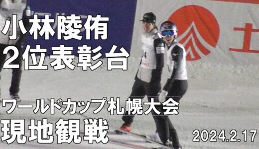 小林陵侑 2位表彰台 ワールドカップ札幌大会