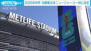 2026年サッカーW杯　決勝戦は米ニュージャージー州に決定(2024年2月6日)