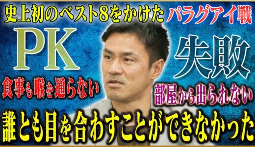 【激白】駒野友一が語る南アフリカW杯でのPK失敗