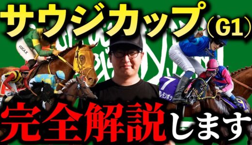 【サウジカップ2024予想】本命馬も買うべき日本馬も全部見えちゃいました。