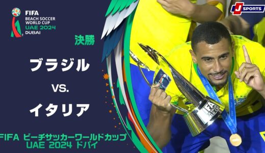 【決勝ハイライト】ブラジル vs. イタリア｜FIFA ビーチサッカー ワールドカップ UAE 2024 ドバイ 決勝  #soccer