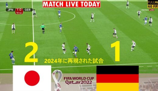 日本 2x1 ドイツ 生中継 - FIFA ワールドカップ カタール 2022 - eFootball 2024で再現された完全な試合