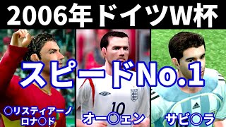 【ウイイレ】2006年ドイツワールドカップのスピードNo.1ランキング【Winning Eleven】