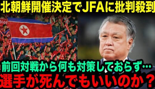 W杯アジア予選が北朝鮮で開催決定…中立国開催を選べなかった日本サッカー連目に批判殺到！【 海外の反応 北朝鮮】