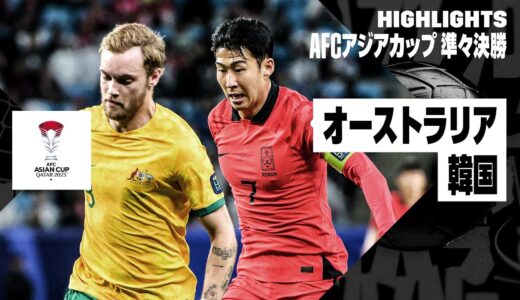 【オーストラリア×韓国｜ハイライト】｜AFCアジアカップ 準々決勝